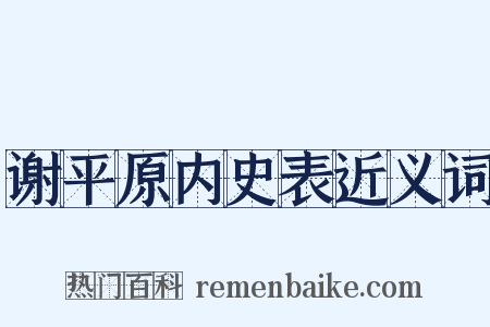 谢平原内史表近义词是什么意思的图片